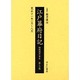 江戸幕府日記 第3巻(寛永11年1月～8月)－姫路酒井家本 [全集叢書]