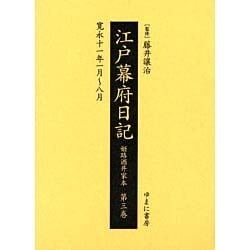 江戸幕府日記 第3巻(寛永11年1月～8月)－姫路酒井家本 [全集叢書]