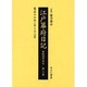 江戸幕府日記 第8巻(寛永16年1月～12月)－姫路酒井家本 [全集叢書]