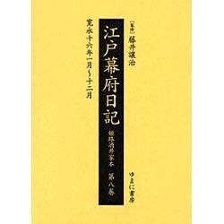 江戸幕府日記 第8巻(寛永16年1月～12月)－姫路酒井家本 [全集叢書]