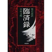 現代語訳 臨済録 [単行本]