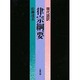 現代語訳 律宗綱要 [単行本]