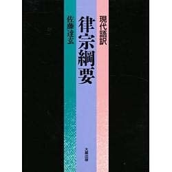 現代語訳 律宗綱要 [単行本]