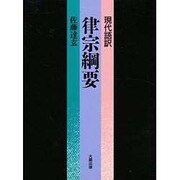 現代語訳 律宗綱要 [単行本]