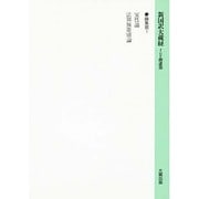 インド撰述部 論集部〈1〉(新国訳大蔵経〈19〉) [全集叢書]
