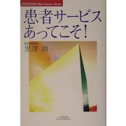 患者サービスあってこそ!(悠飛社ホット・ノンフィクション―YUHISHA Best Doctor Series) [単行本]
