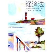 経済法 第2版－判審決の争点整理 [単行本]