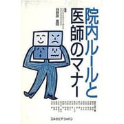 院内ルールと医師のマナー [単行本]