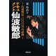 ドキュメント・仙波敏郎―告発警官1000日の記録 [単行本]
