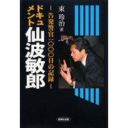 ドキュメント・仙波敏郎―告発警官1000日の記録 [単行本]