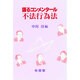語るコンメンタール不法行為法 [単行本]