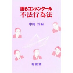 語るコンメンタール不法行為法 [単行本]