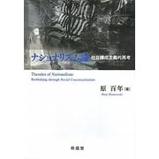 ナショナリズム論―社会構成主義的再考 [単行本]