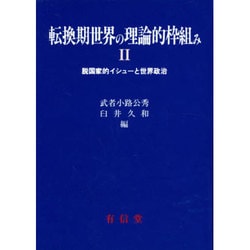 転換期世界の理論的枠組み 2 [単行本]