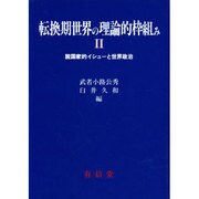 転換期世界の理論的枠組み 2 [単行本]