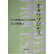 オタワプロセス―対人地雷禁止レジームの形成 [単行本]
