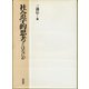 社会学的思考とはなにか [単行本]