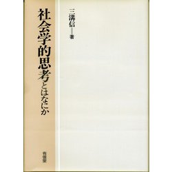 社会学的思考とはなにか [単行本]