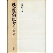 社会学的思考とはなにか [単行本]