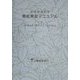 応用植物科学 栽培実習マニュアル [単行本]