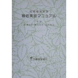 応用植物科学 栽培実習マニュアル [単行本]