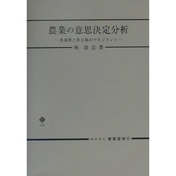 農業の意思決定分析―多基準と多主体のマネジメント [単行本]