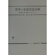 農業の意思決定分析―多基準と多主体のマネジメント [単行本]