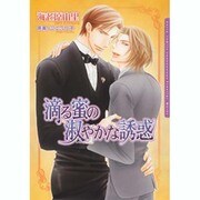 滴る蜜の淑やかな誘惑（Dariaコミックス） [コミック]