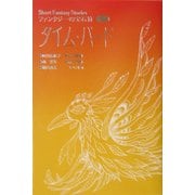タイム・バード(Short Fantasy Stories ファンタジーの宝石箱〈vol.3〉) [全集叢書]