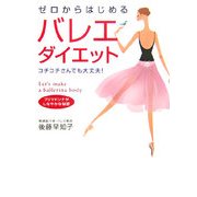 ゼロからはじめるバレエダイエット―コチコチさんでも大丈夫! [単行本]