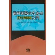 ヨドバシ.com - 歯科医院のためのISO9000入門(quintessence books