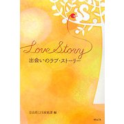 出会いのラブ・ストーリー [単行本]