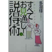 「すべてお見通し!」の説得術―人間心理のウラオモテ [単行本]
