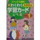 新・わくわく学習カード 全教科篇 小学校1年―ファックス資料 [全集叢書]