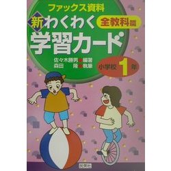 新・わくわく学習カード 全教科篇 小学校1年―ファックス資料 [全集叢書]