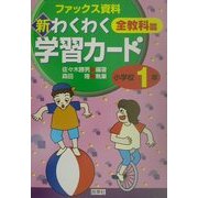 新・わくわく学習カード 全教科篇 小学校1年―ファックス資料 [全集叢書]