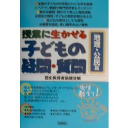 授業に生かせる子どもの疑問・質問 地理・公民篇 [単行本]