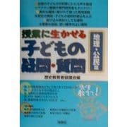 授業に生かせる子どもの疑問・質問 地理・公民篇 [単行本]