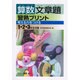 算数文章題習熟プリント 1・2・3年生対象 [全集叢書]