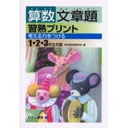 算数文章題習熟プリント 1・2・3年生対象 [全集叢書]
