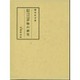 室町時代語資料としての抄物の研究 [全集叢書]