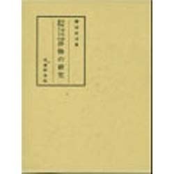 室町時代語資料としての抄物の研究 [全集叢書]