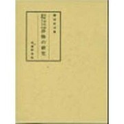 室町時代語資料としての抄物の研究 [全集叢書]