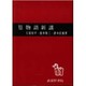 篁物語新講 [単行本]