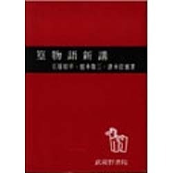 篁物語新講 [単行本]