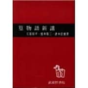 篁物語新講 [単行本]