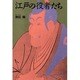江戸の役者たち 新装版 [単行本]
