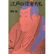 江戸の役者たち 新装版 [単行本]