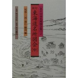 新訂 東海道名所図会〈中〉尾張・三河・遠江・駿河編(新訂 日本名所図会集〈2〉) [全集叢書]