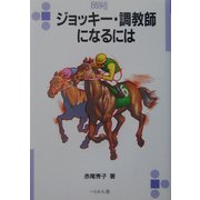 ジョッキー・調教師になるには(なるにはBOOKS〈116〉) [単行本]